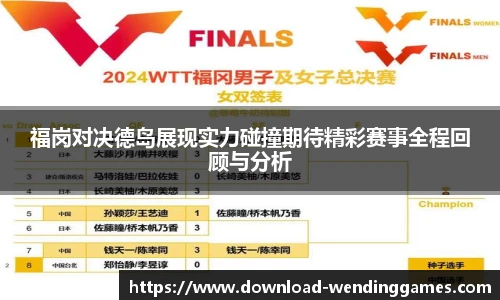 福岗对决德岛展现实力碰撞期待精彩赛事全程回顾与分析