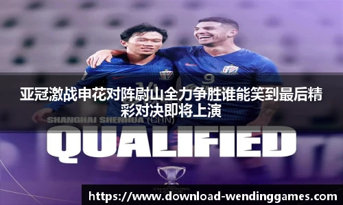 亚冠激战申花对阵尉山全力争胜谁能笑到最后精彩对决即将上演